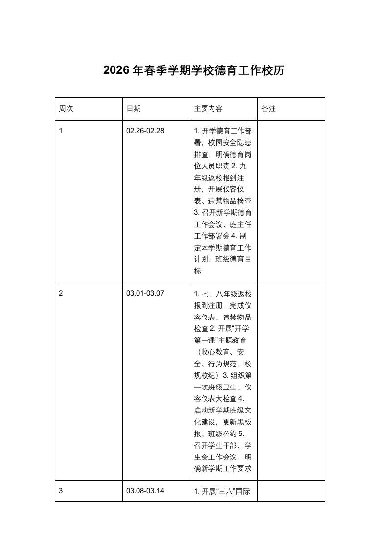 2026年春季学期学校德育工作校历-教务资料网