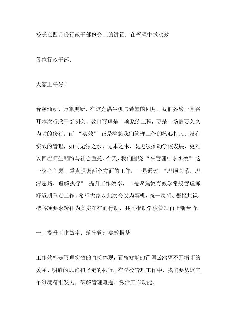 校长在四月份行政干部例会上的讲话：在管理中求实效-教务资料网