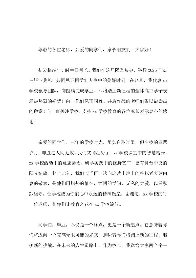 2026届高三毕业典礼暨高考壮行大会上，校长致辞你们的故事都将留在母校，而未来的故事需要你们去努力书写-教务资料网