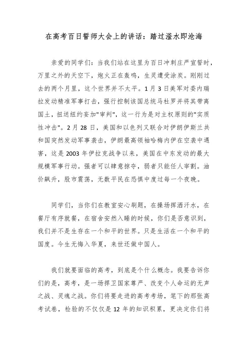 在高考百日誓师大会上的讲话：踏过滏水即沧海-教务资料网