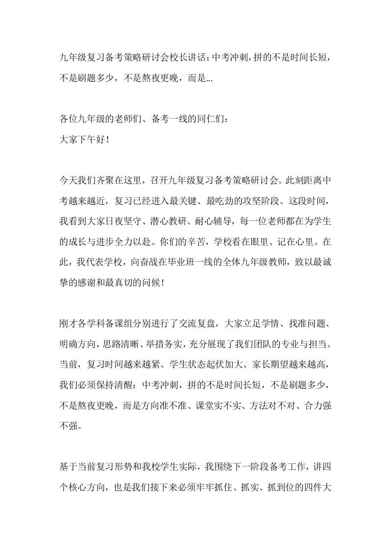 九年级复习备考策略研讨会校长讲话：中考冲刺，拼的不是时间长短，不是刷题多少，不是熬夜更晚，而是-教务资料网