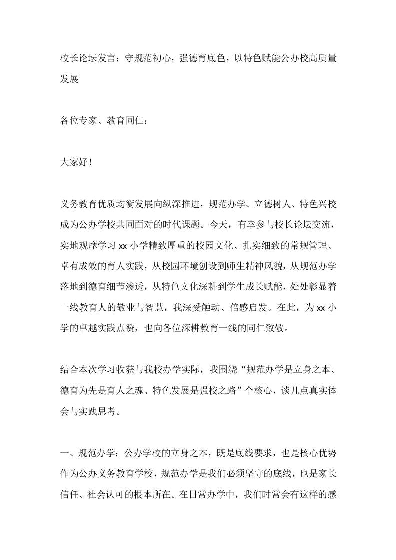 校长论坛发言：守规范初心，强德育底色，以特色赋能公办校高质量发展-教务资料网