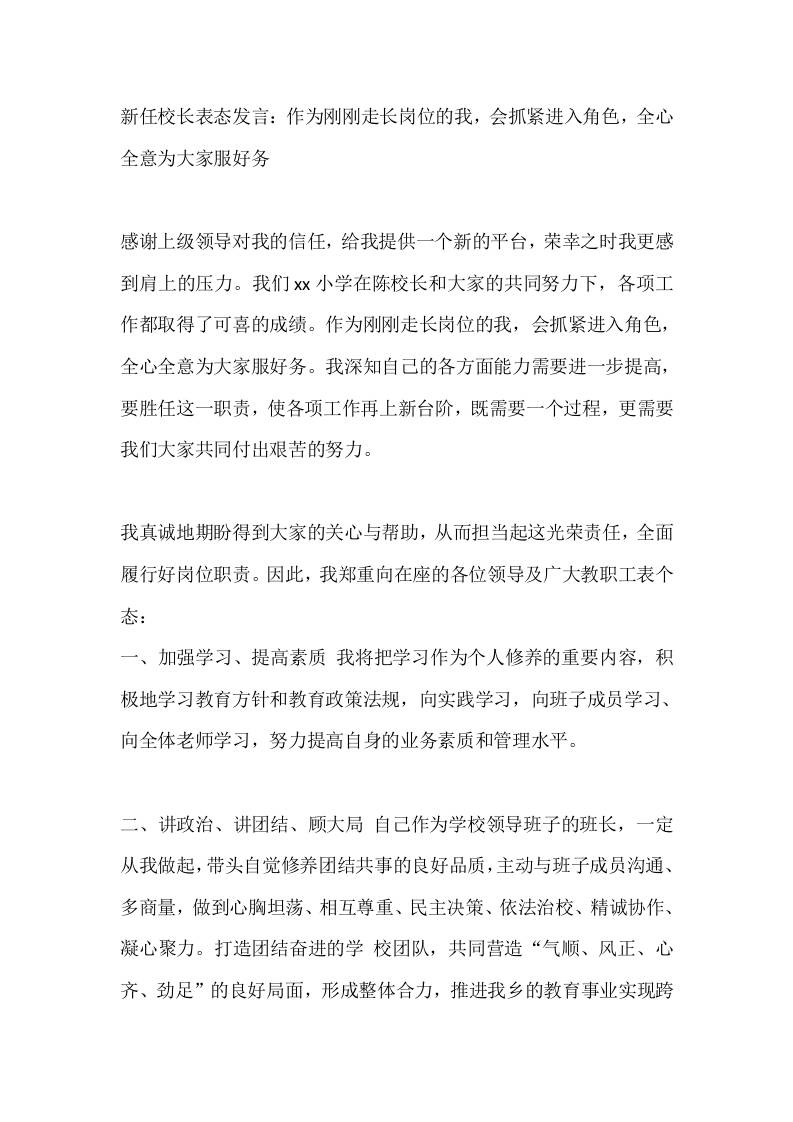 新任校长表态发言：作为刚刚走长岗位的我，会抓紧进入角色，全心全意为大家服好务-教务资料网