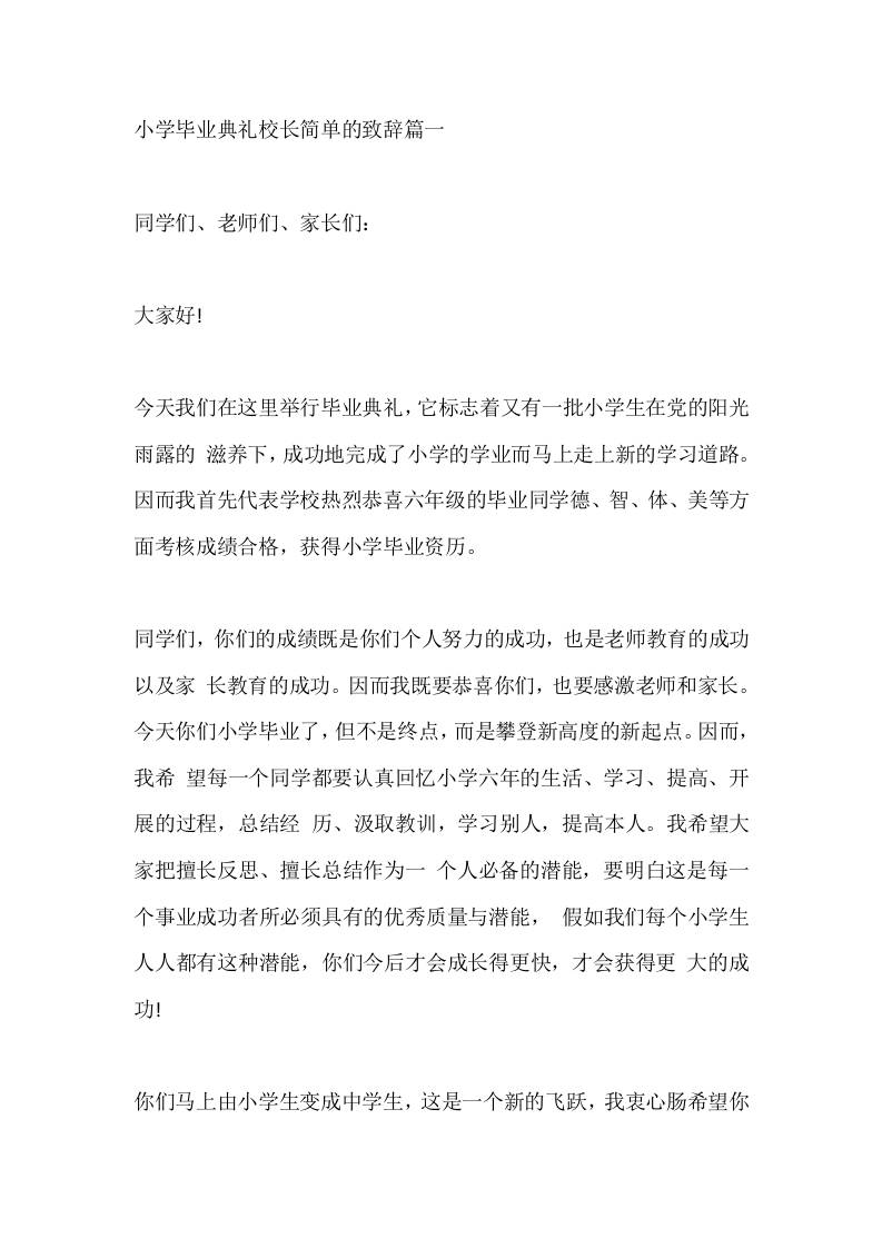 小学毕业典礼校长简单的致辞篇一-教务资料网