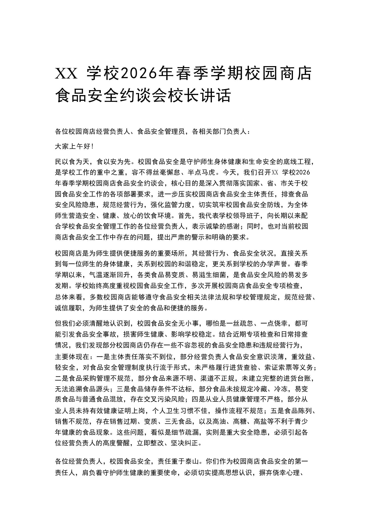 XX学校2026年春季学期校园商店食品安全约谈会校长讲话-教务资料网