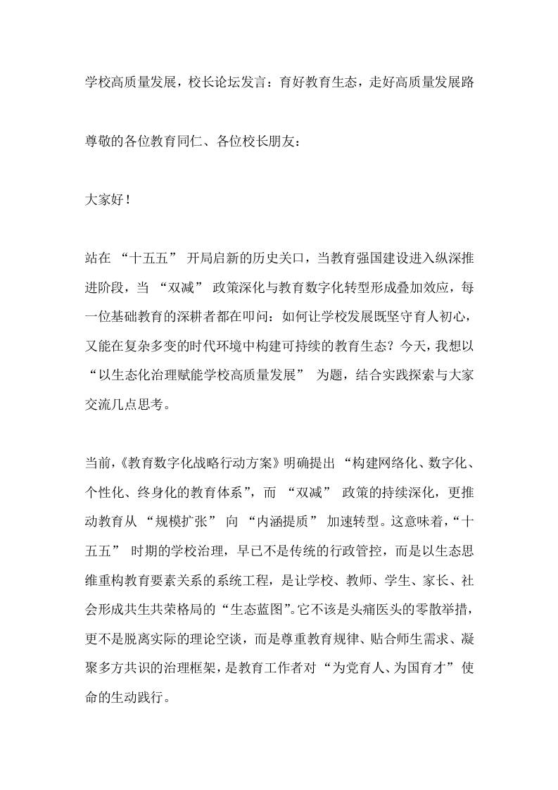 学校高质量发展，校长论坛发言：育好教育生态，走好高质量发展路-教务资料网