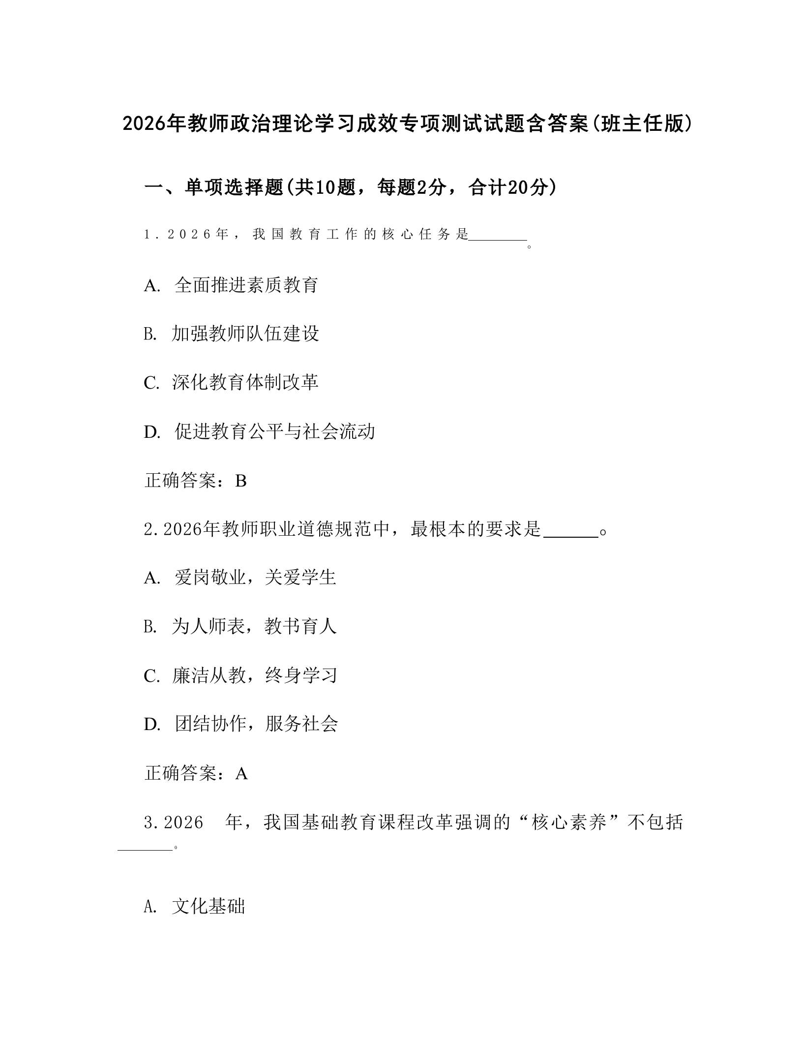 2026年教师政治理论学习成效专项测试试题含答案(班主任版)-教务资料网
