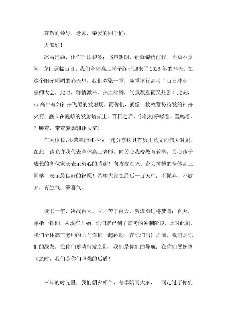 2026高三百日冲刺大会，校长讲话不抛弃，不放弃，有生气，添喜气-教务资料网