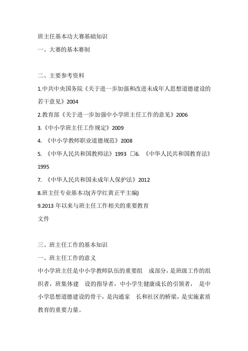 班主任基本功大赛基础知识-教务资料网