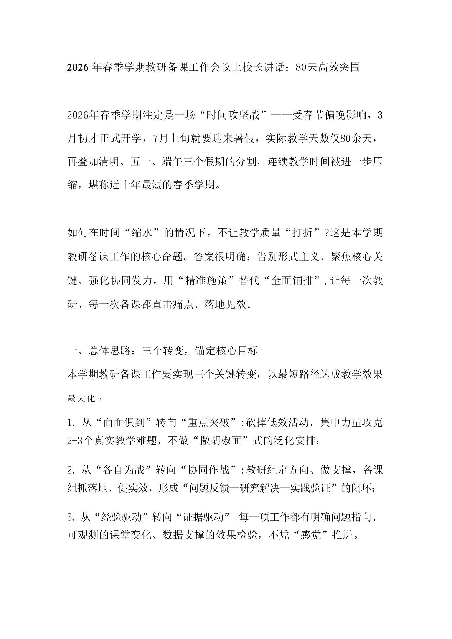 2026年春季学期教研备课工作会议上校长讲话：80天高效突围-教务资料网