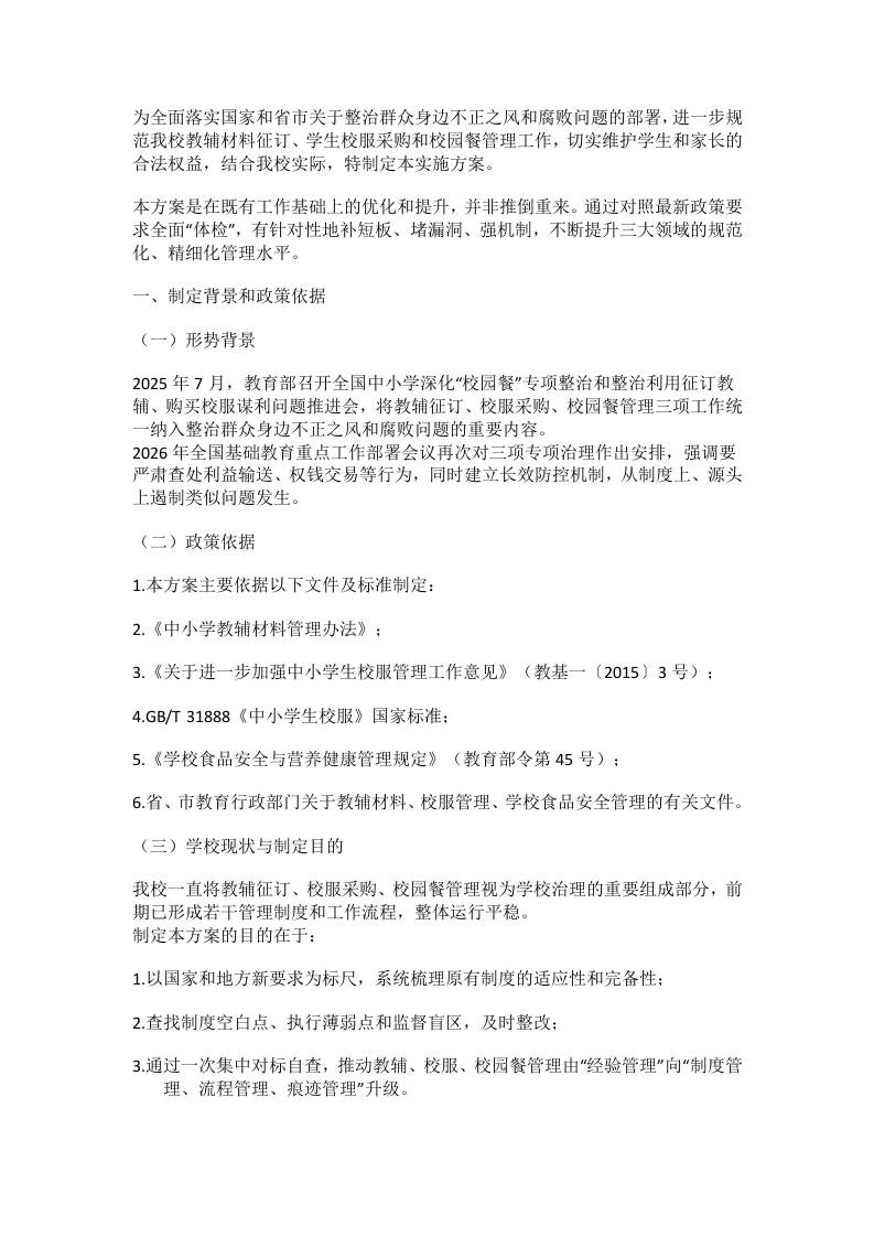 学校教辅征订、校服采购、校园餐管理对标自查与规范提升工作方案（2026年）-教务资料网