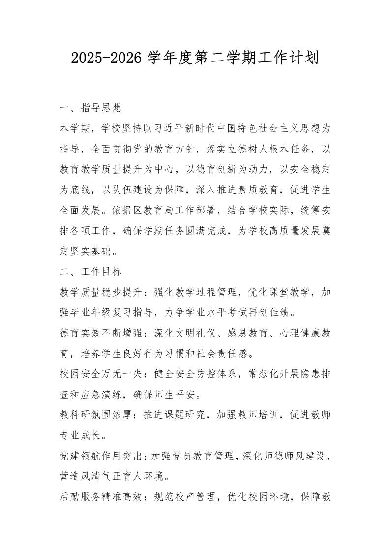 2025-2026学年度第二学期工作计划-教务资料网