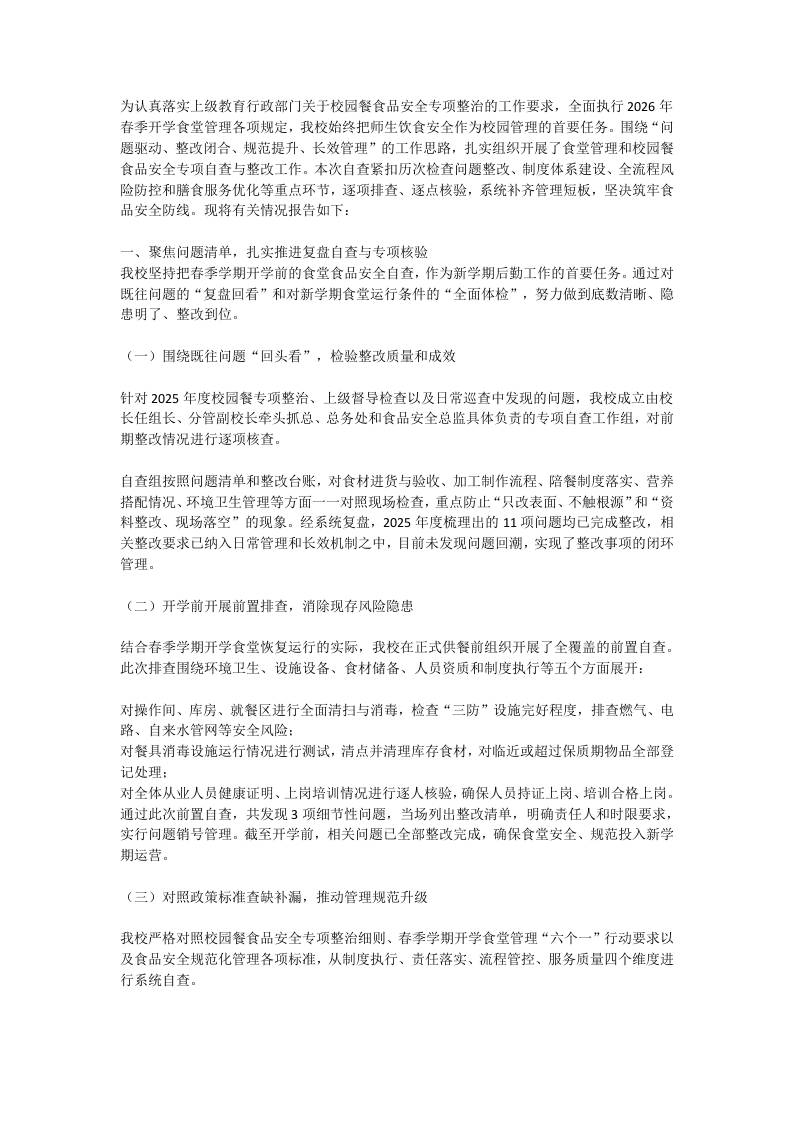 2026学校食堂管理及校园餐专项整治自查报告-教务资料网