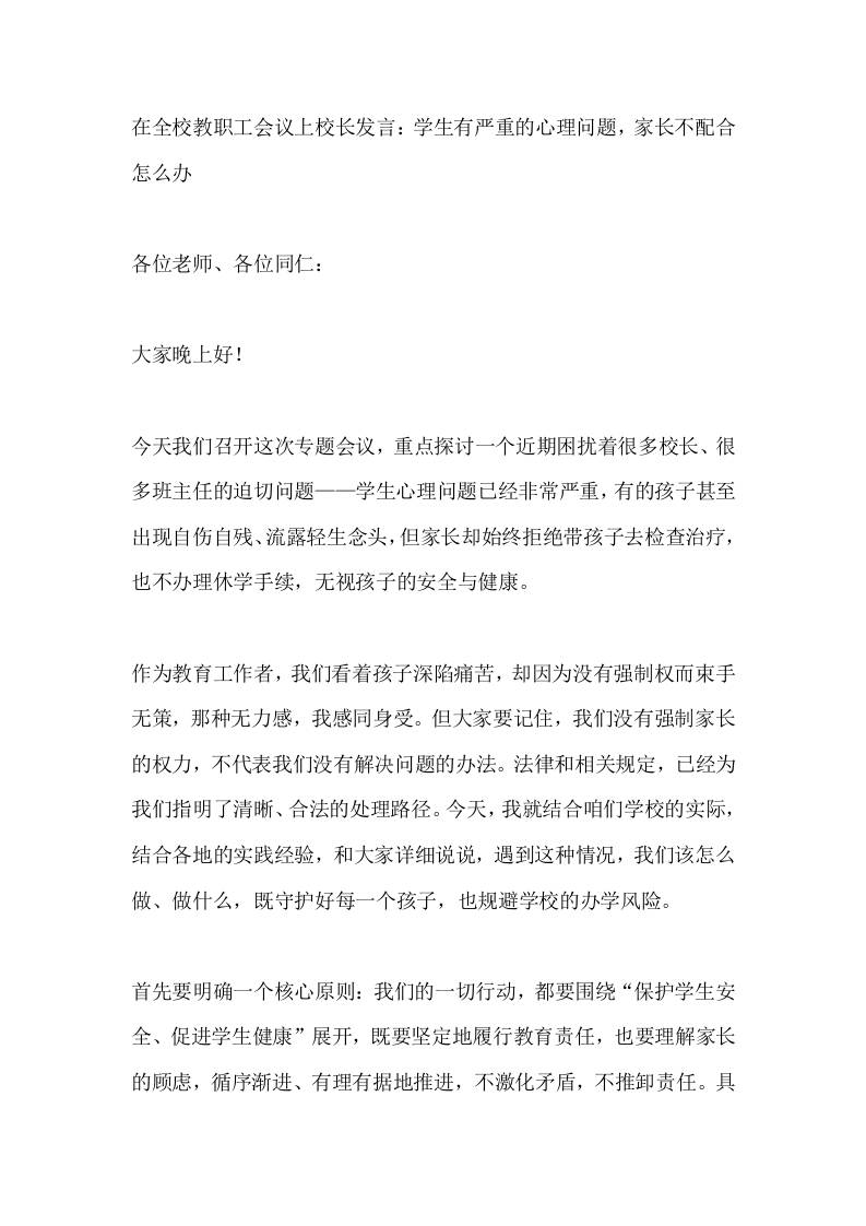 在全校教职工会议上校长发言：学生有严重的心理问题，家长不配合怎么办-教务资料网
