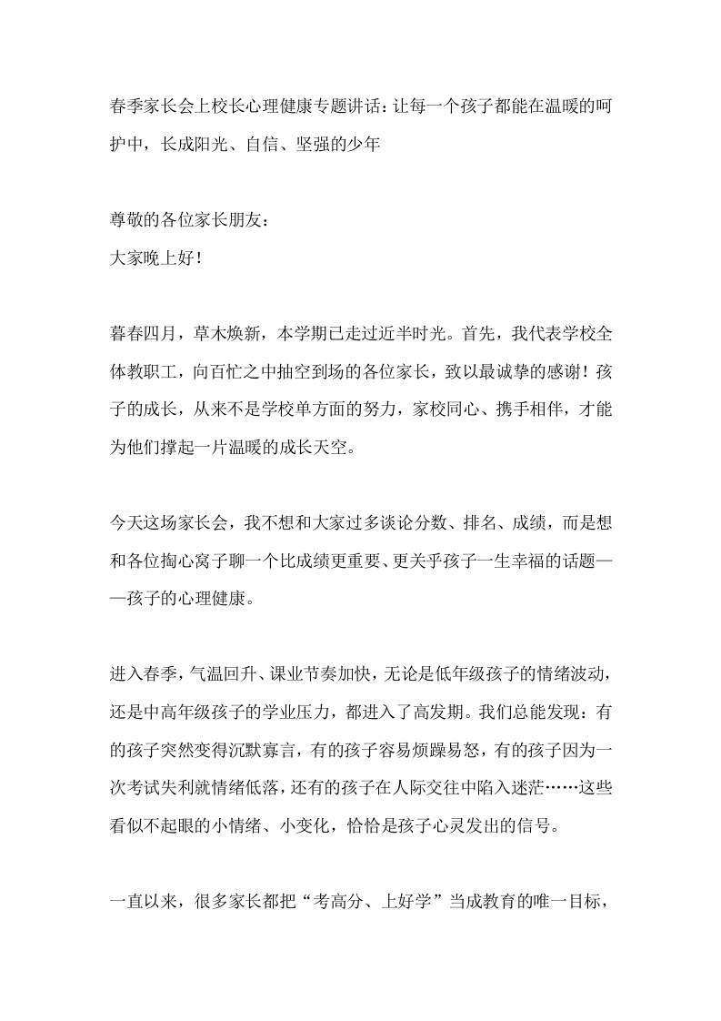 春季家长会上校长心理健康专题讲话：让每一个孩子都能在温暖的呵护中，长成阳光、自信、坚强的少年-教务资料网