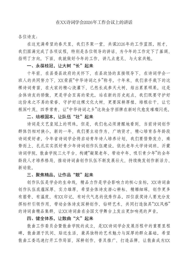 在XX诗词学会2026年工作会议上的讲话-教务资料网