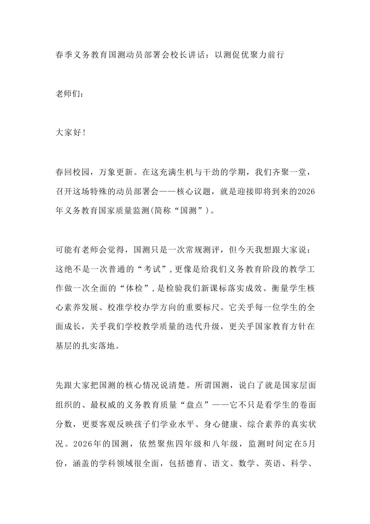 春季义务教育国测动员部署会校长讲话：以测促优聚力前行-教务资料网