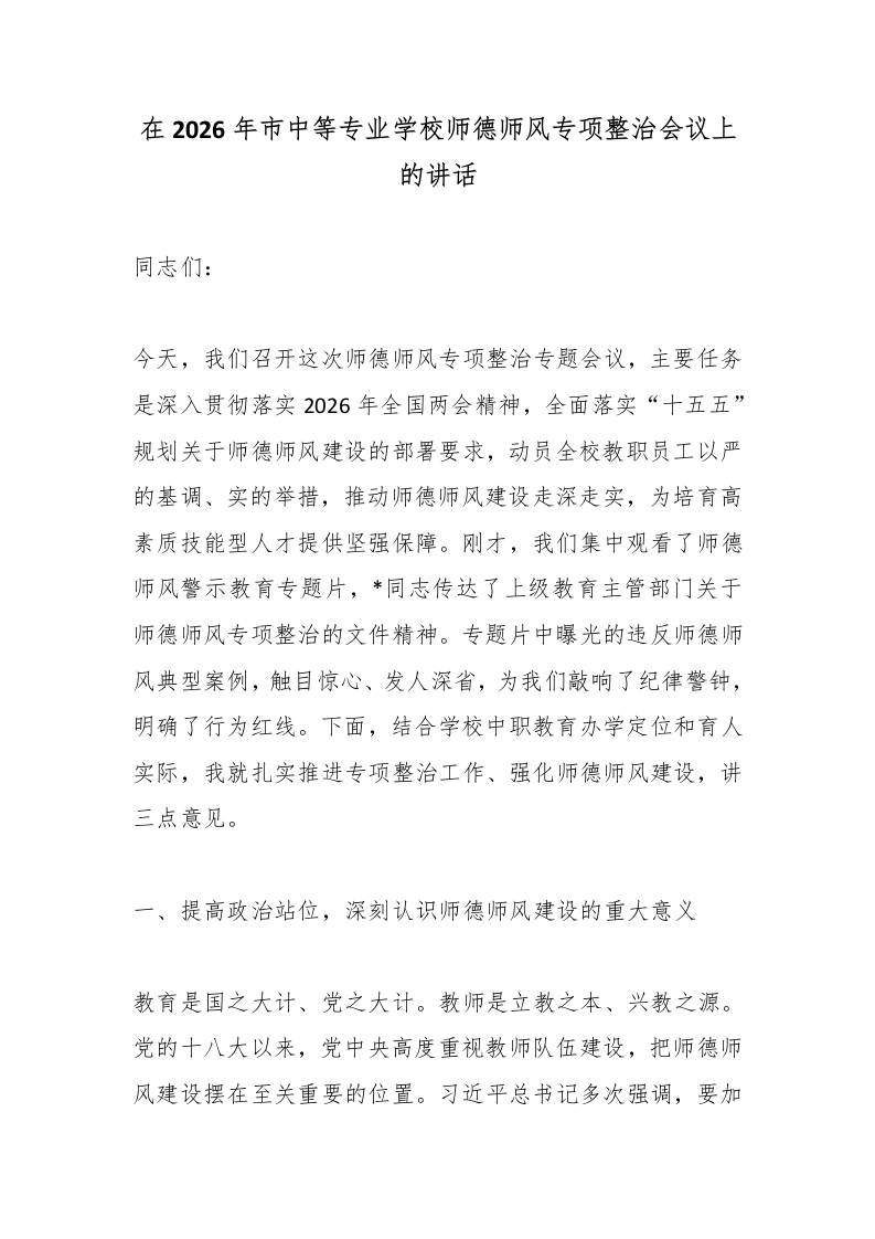 在2026年市中等专业学校师德师风专项整治会议上的讲话-教务资料网