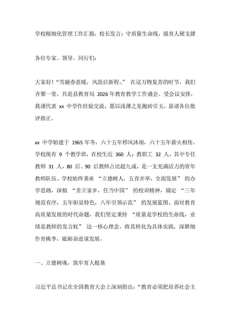 学校精细化管理工作汇报，校长发言：守质量生命线，强育人硬支撑-教务资料网
