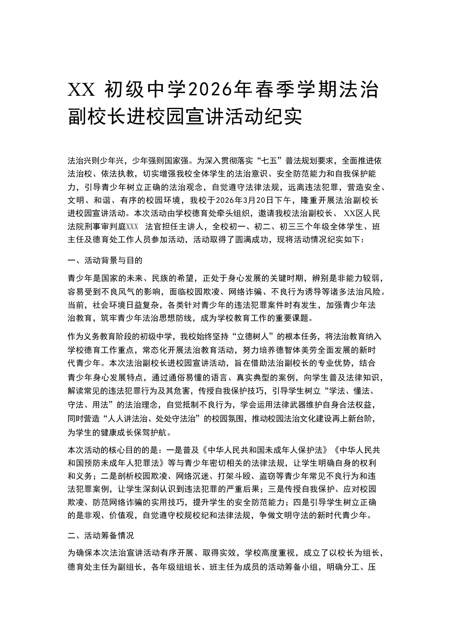 XX初级中学2026年春季学期法治副校长进校园宣讲活动纪实-教务资料网