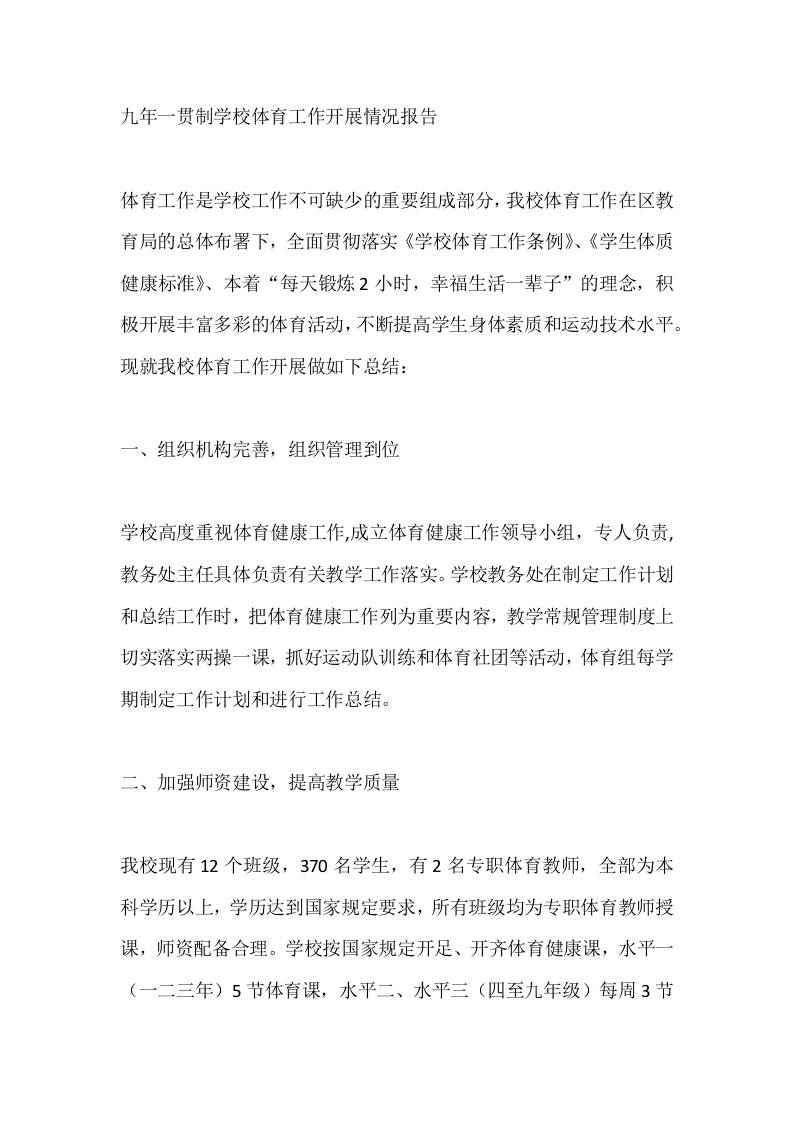 九年一贯制学校体育工作开展情况报告-教务资料网
