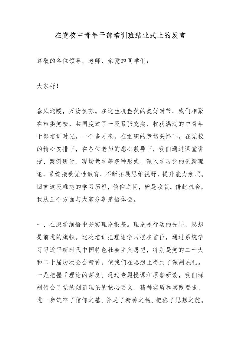 在党校中青年干部培训班结业式上的发言-教务资料网
