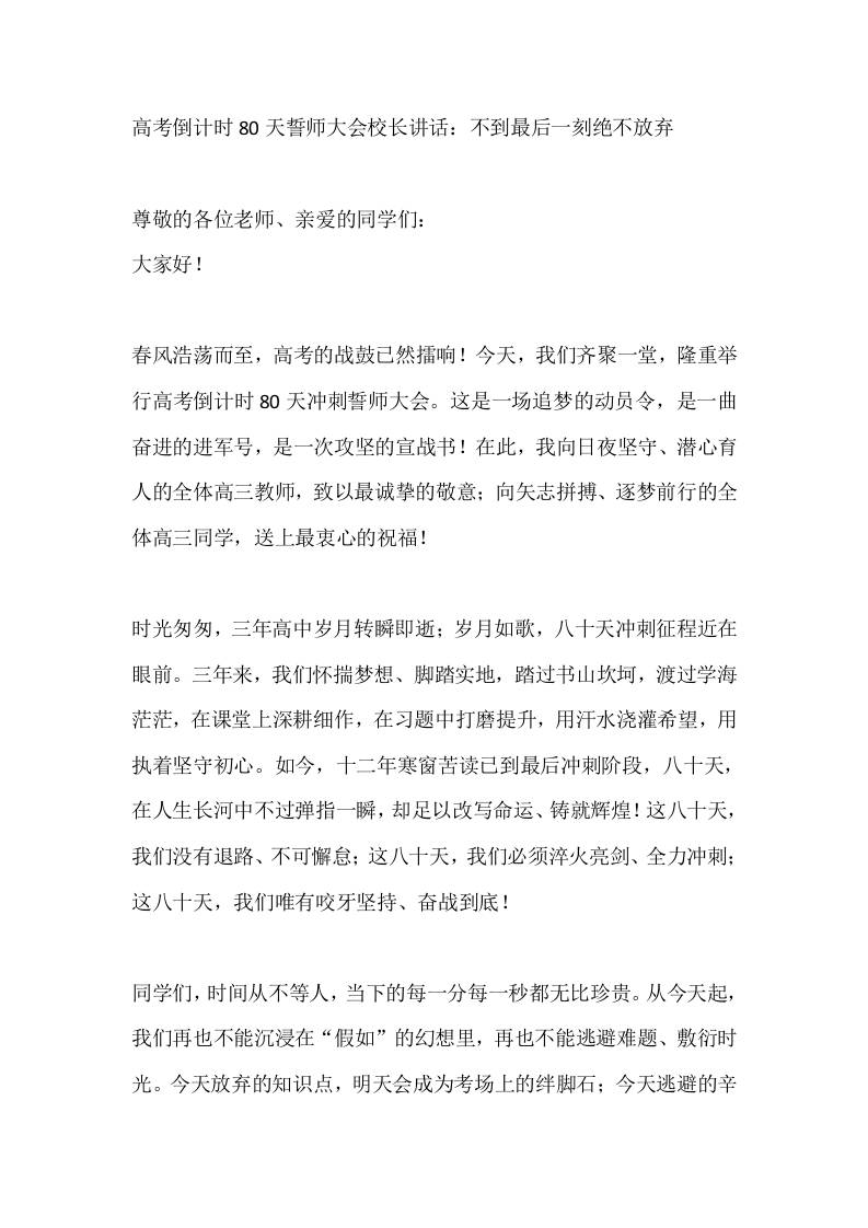 高考倒计时80天誓师大会校长讲话：不到最后一刻绝不放弃-教务资料网