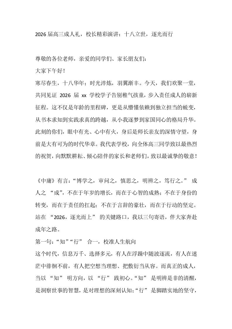 2026届高三成人礼，校长精彩演讲：十八立世，逐光而行-教务资料网
