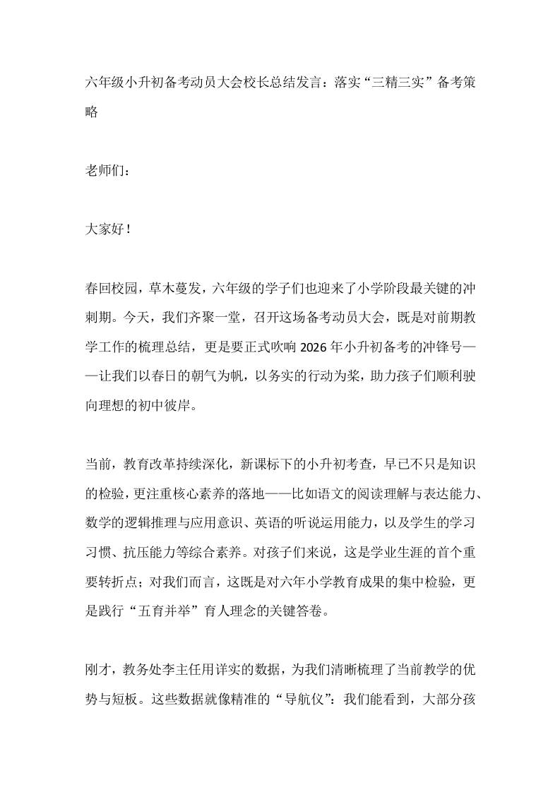 六年级小升初备考动员大会校长总结发言：落实“三精三实”备考策略-教务资料网