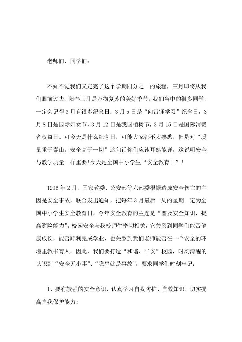 中小学生安全教育日，校长在国旗下讲话我们要打造和谐、平安校园，时刻清醒的认识到安全无小事、隐患就是事故-教务资料网
