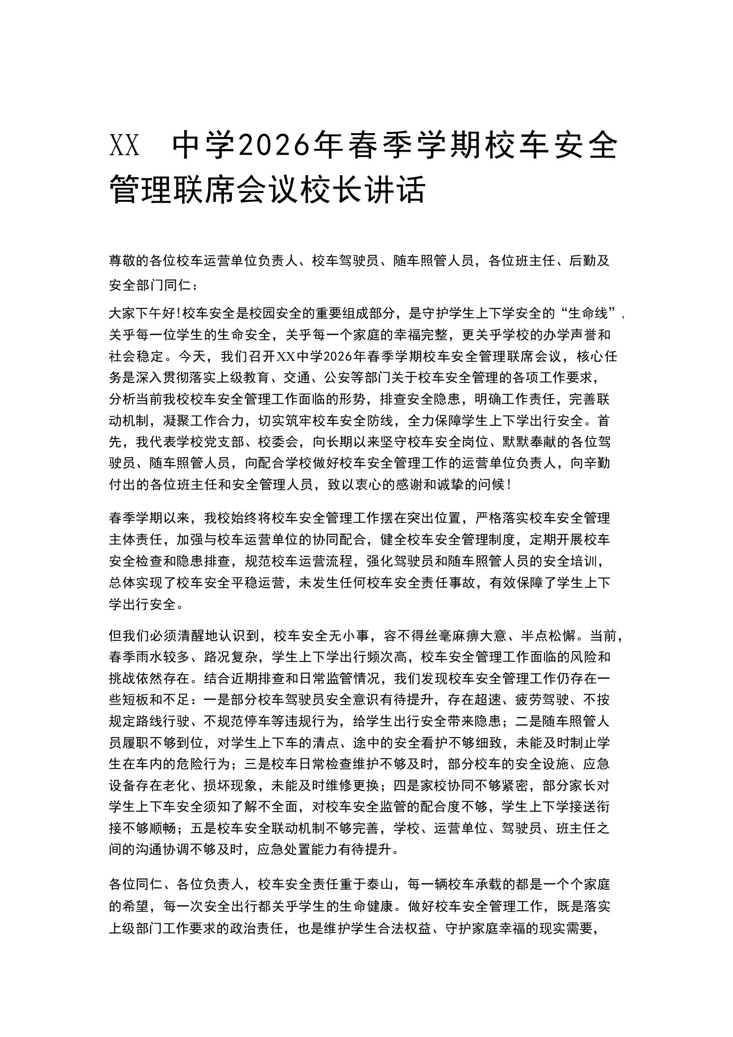 XX中学2026年春季学期校车安全管理联席会议校长讲话-教务资料网