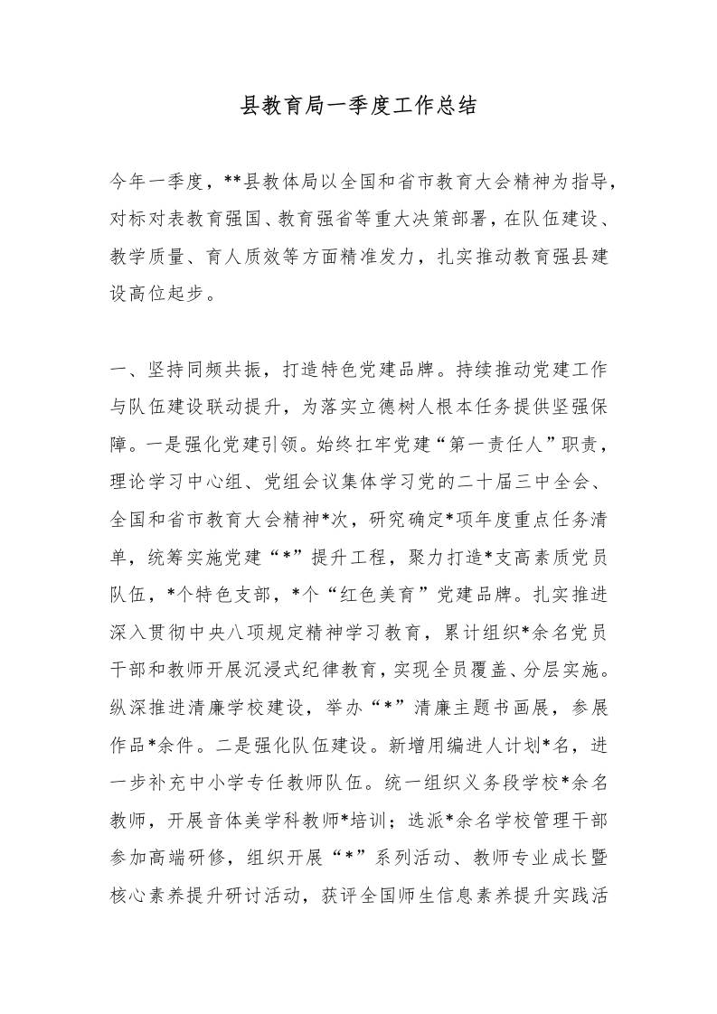 县教育局一季度工作总结-教务资料网