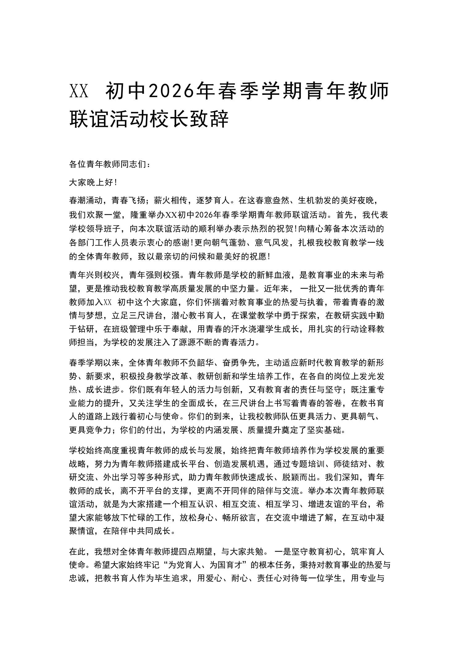 XX初中2026年春季学期青年教师联谊活动校长致辞-教务资料网