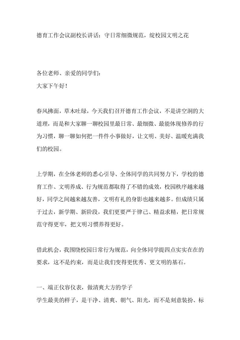 德育工作会议副校长讲话：守日常细微规范，绽校园文明之花-教务资料网