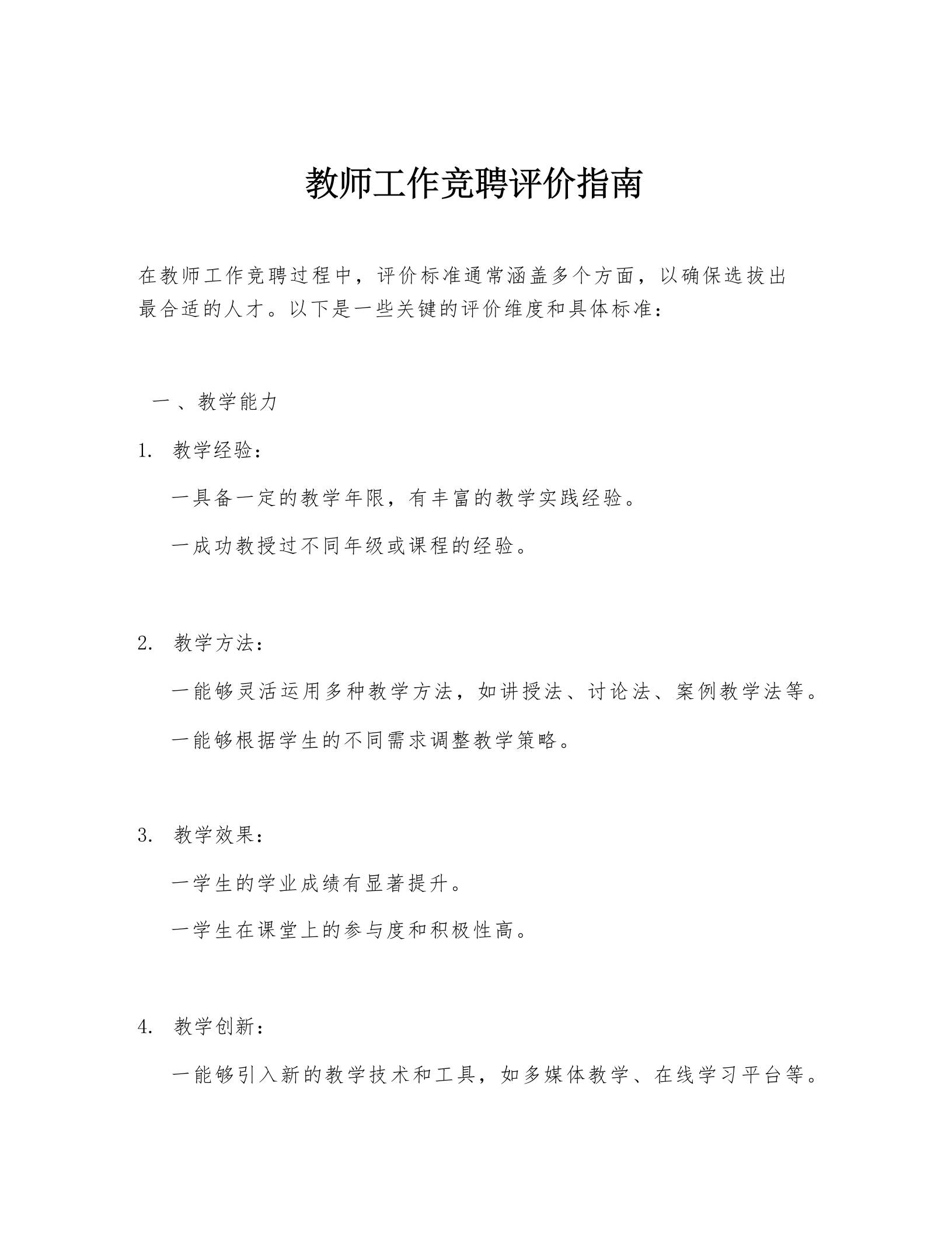 教师工作竞聘评价指南-教务资料网
