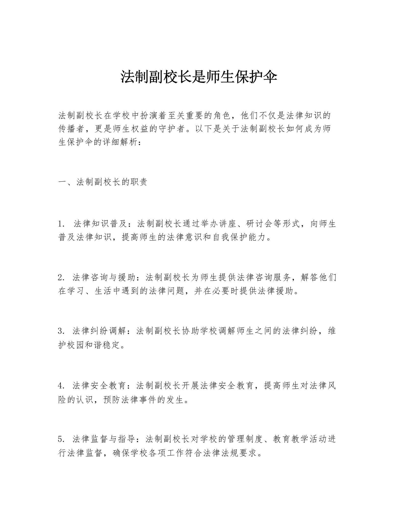 法制副校长是师生保护伞-教务资料网