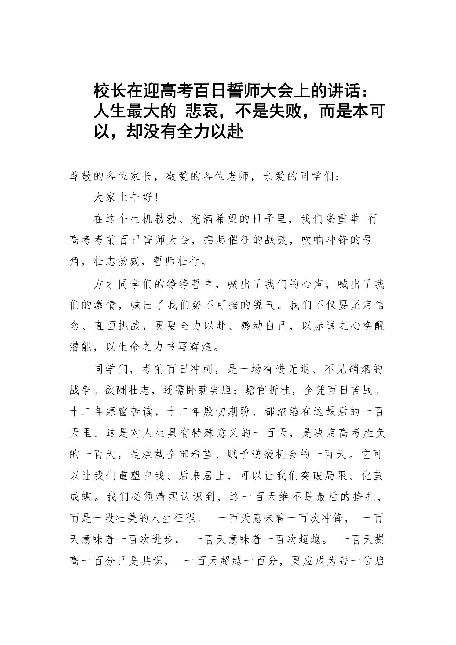 校长在迎高考百日誓师大会上的讲话：人生最大的悲哀，不是失败，而是本可以，却没有全力以赴-教务资料网
