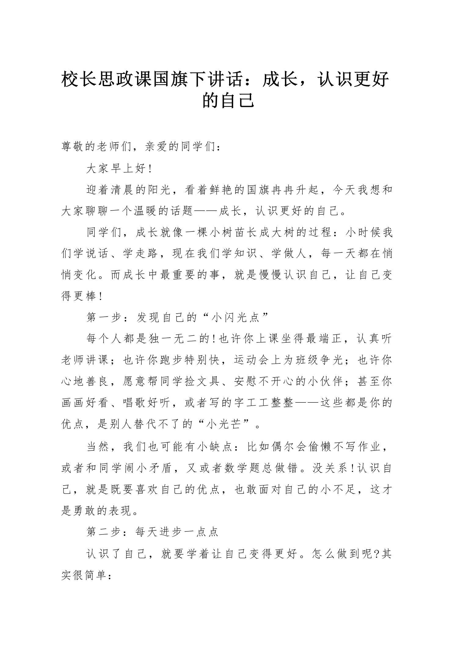 校长思政课国旗下讲话：成长，认识更好的自己-教务资料网