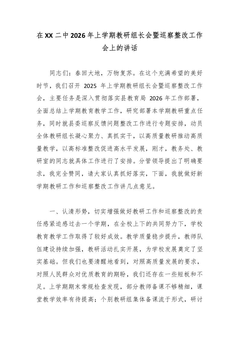 在XX二中2026年上学期教研组长会暨巡察整改工作会上的讲话-教务资料网