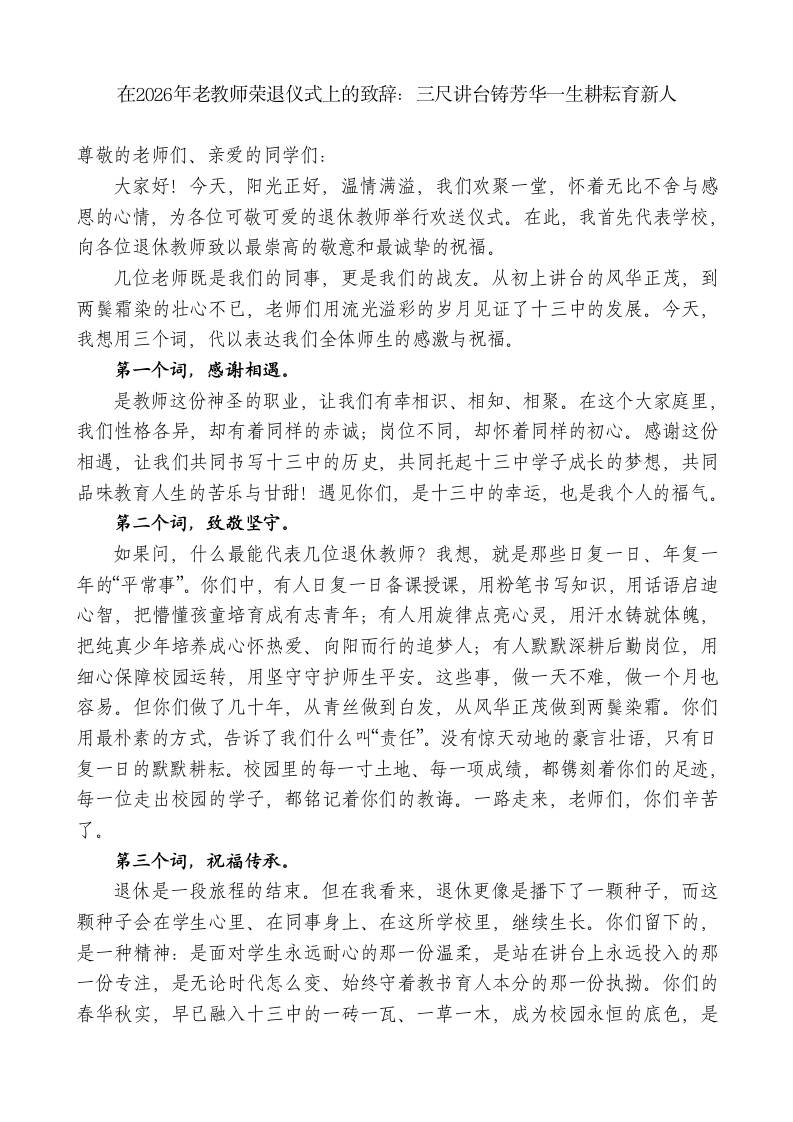 在2026年老教师荣退仪式上的致辞：三尺讲台铸芳华一生耕耘育新人-教务资料网