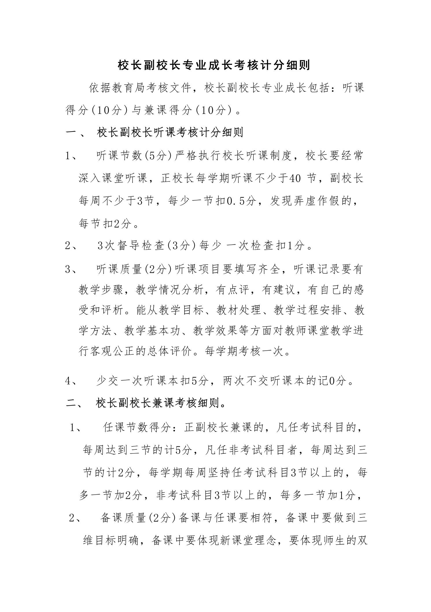 校长副校长专业成长考核计分细则-教务资料网