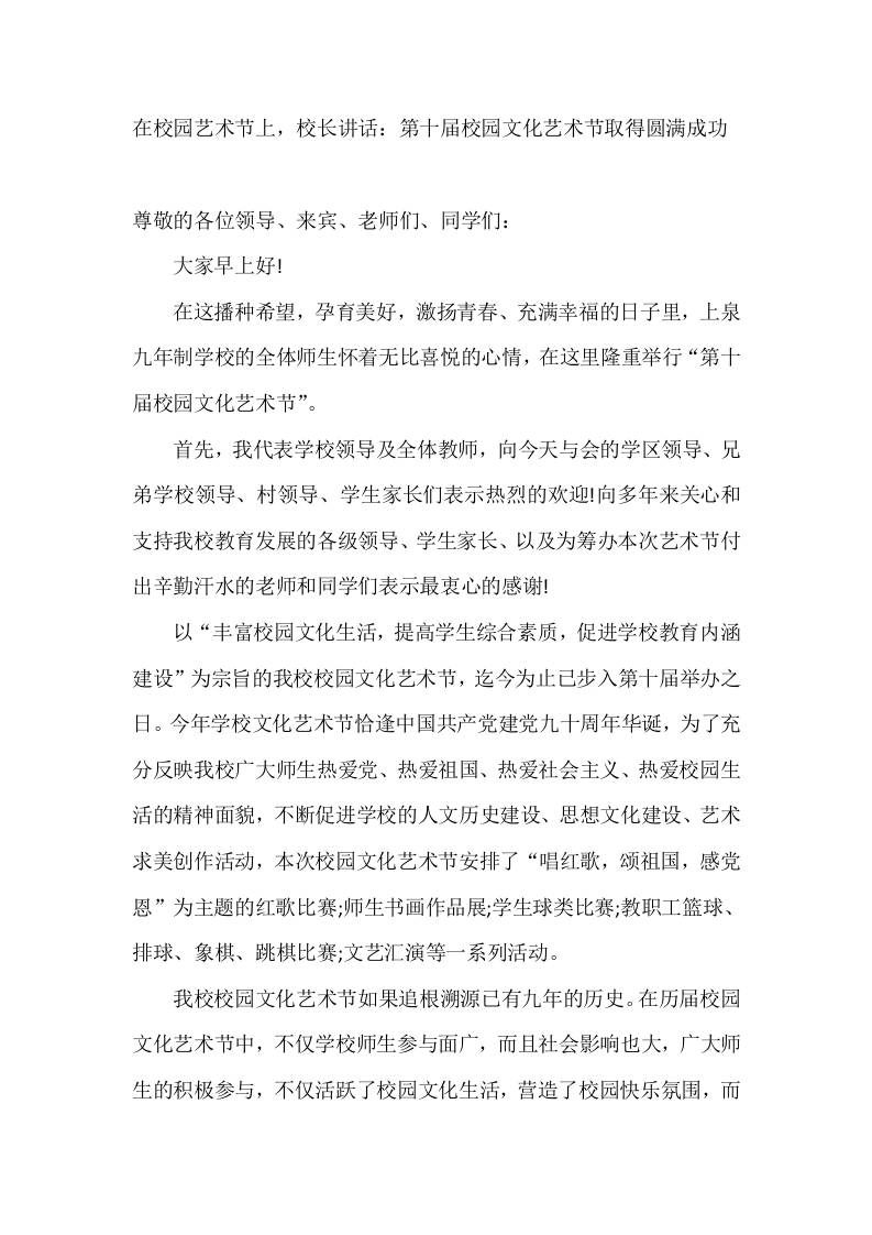 在校园艺术节上，校长讲话：第十届校园文化艺术节取得圆满成功-教务资料网