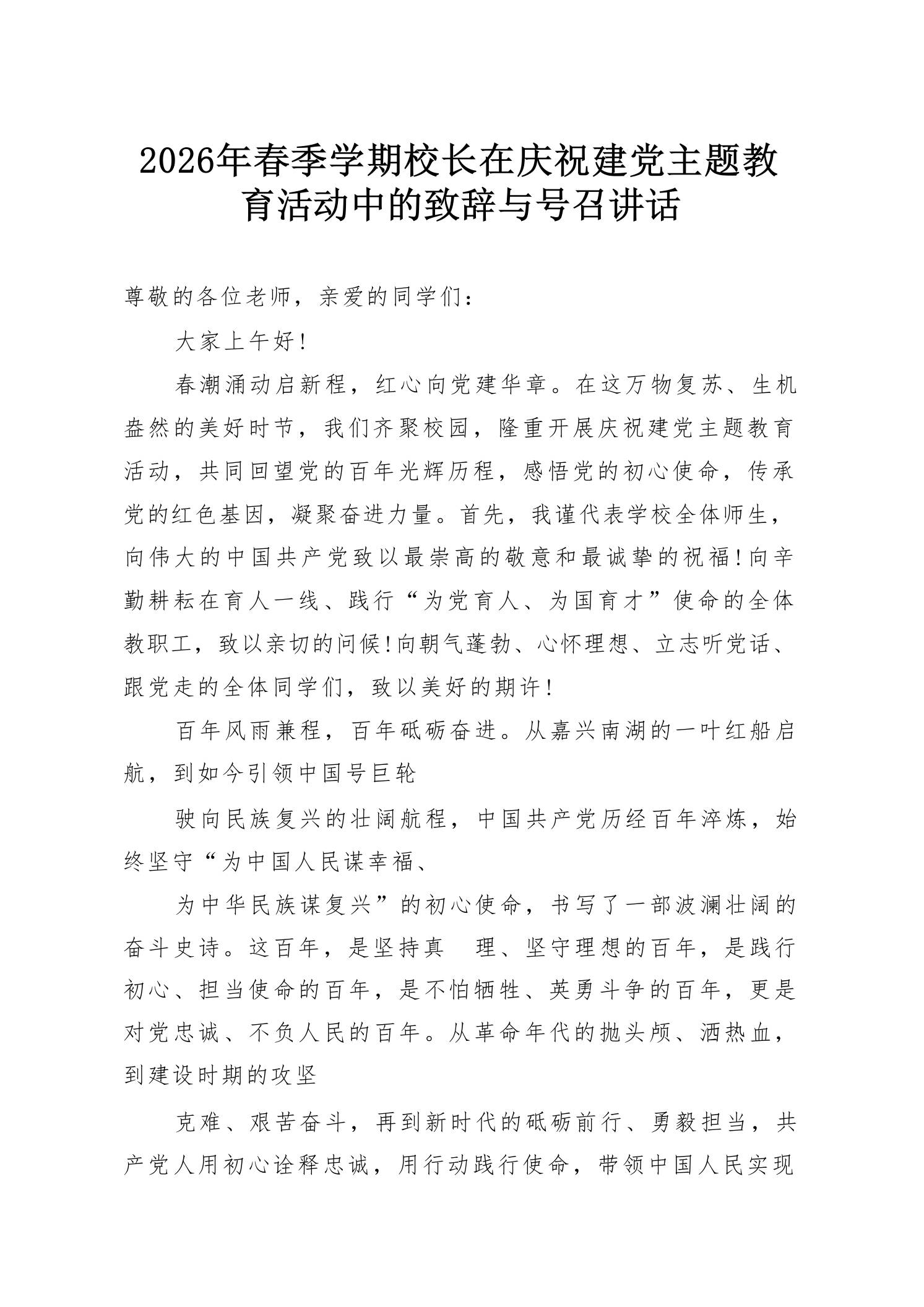 2026年春季学期校长在庆祝建党主题教育活动中的致辞与号召讲话-教务资料网