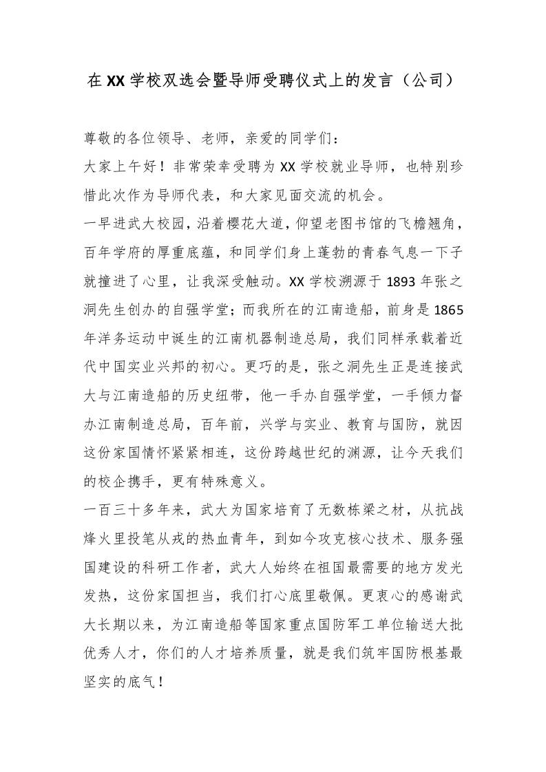 在XX学校双选会暨导师受聘仪式上的发言（公司）-教务资料网