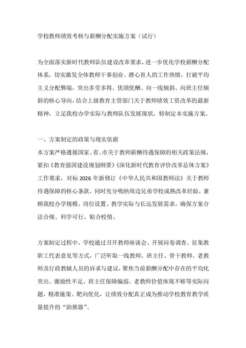 学校教师绩效考核与薪酬分配实施方案（试行）-教务资料网