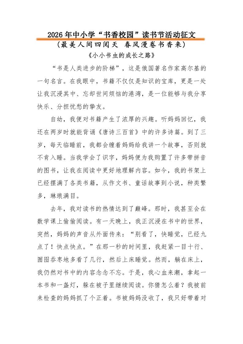 2026年中小学“书香校园”读书节读书征文：最美人间四阅天春风漫卷书香来-教务资料网