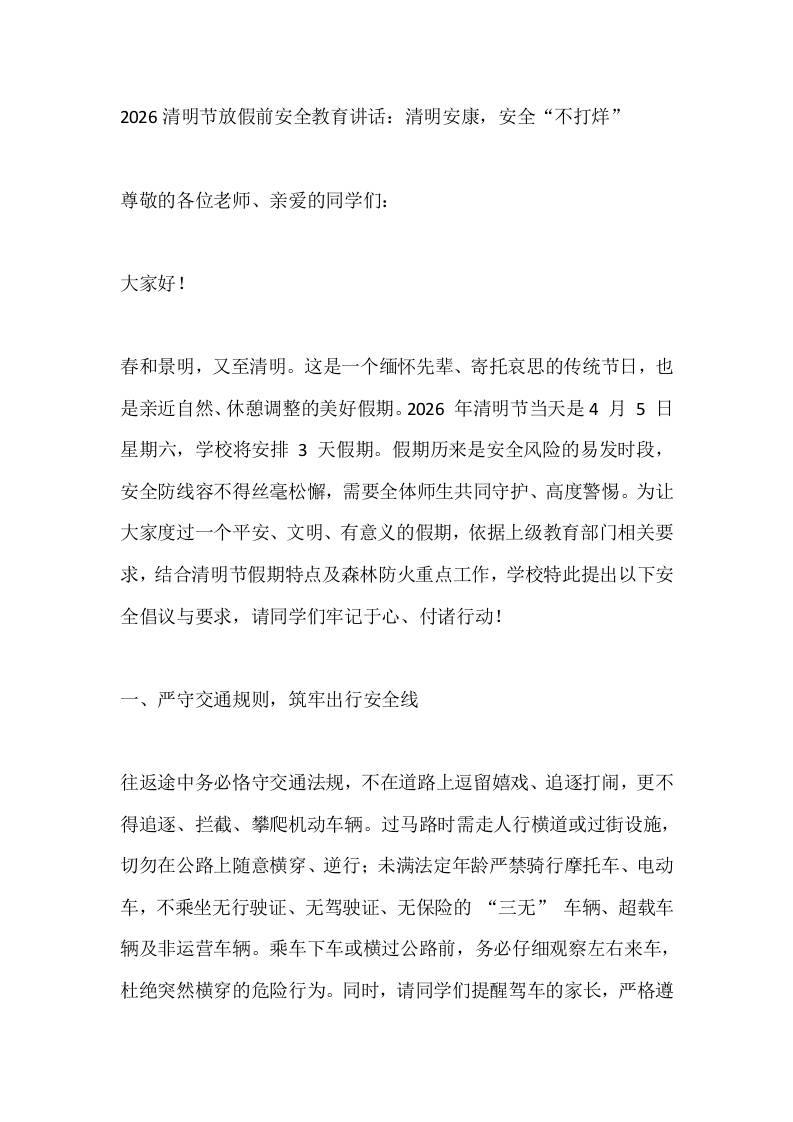 2026清明节放假前安全教育讲话：清明安康，安全“不打烊”-教务资料网