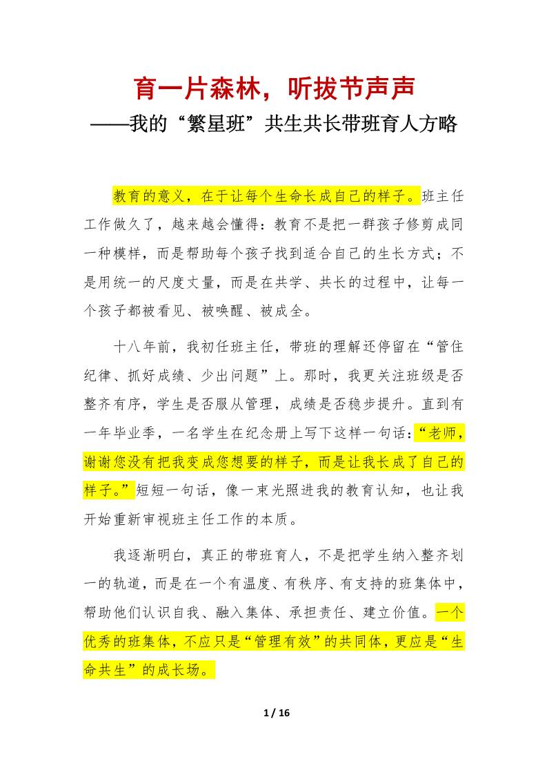 “繁星班”共生共长带班育人方略（逐字稿）：育一片森林，听拔节声声-教务资料网