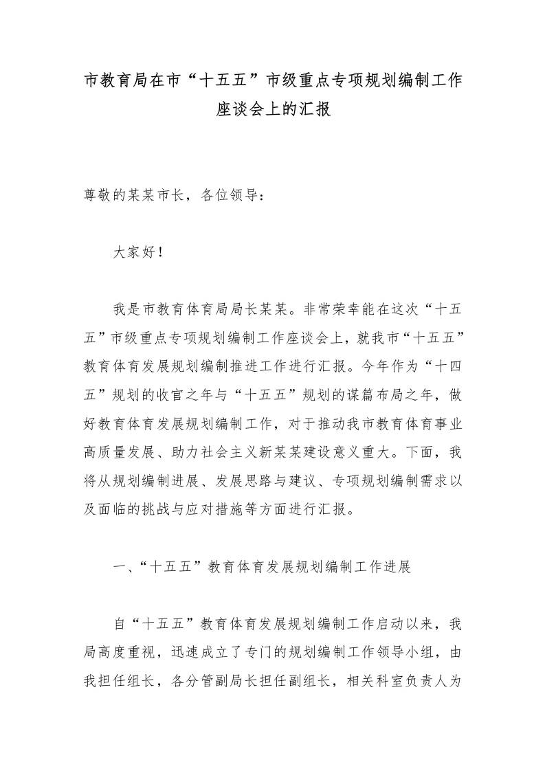 市教育局在市“十五五”市级重点专项规划编制工作座谈会上的汇报-教务资料网