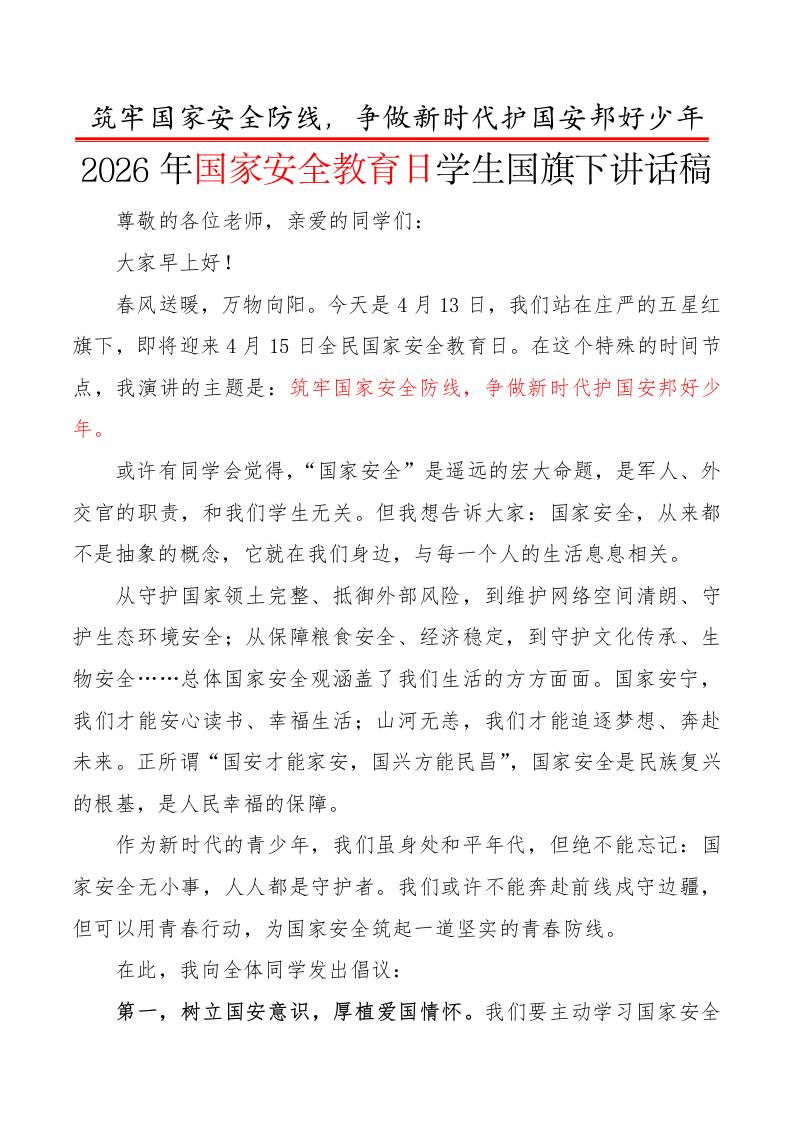 2026年国家安全教育日学生国旗下讲话稿：筑牢国家安全防线，争做新时代护国安邦好少年-教务资料网